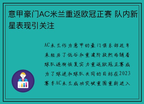 意甲豪门AC米兰重返欧冠正赛 队内新星表现引关注