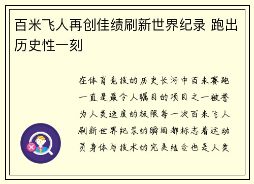 百米飞人再创佳绩刷新世界纪录 跑出历史性一刻