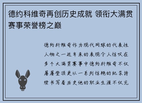 德约科维奇再创历史成就 领衔大满贯赛事荣誉榜之巅