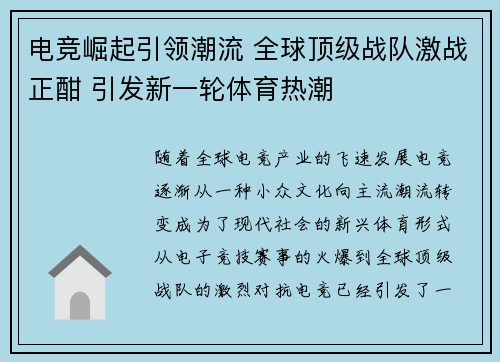 电竞崛起引领潮流 全球顶级战队激战正酣 引发新一轮体育热潮