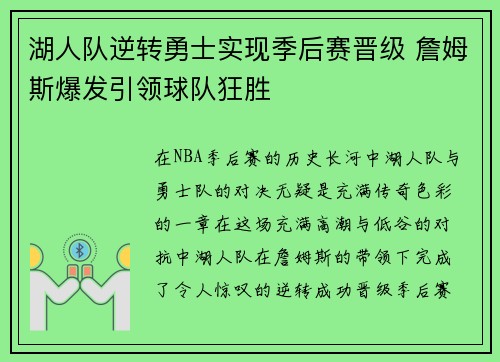 湖人队逆转勇士实现季后赛晋级 詹姆斯爆发引领球队狂胜