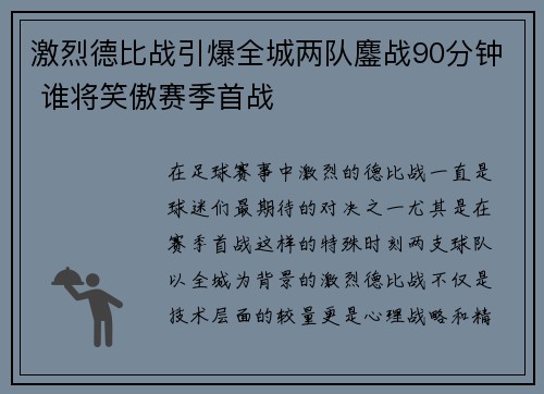 激烈德比战引爆全城两队鏖战90分钟 谁将笑傲赛季首战
