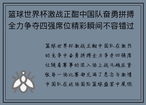 篮球世界杯激战正酣中国队奋勇拼搏全力争夺四强席位精彩瞬间不容错过