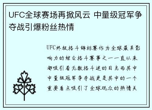 UFC全球赛场再掀风云 中量级冠军争夺战引爆粉丝热情