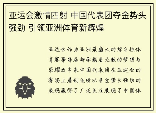 亚运会激情四射 中国代表团夺金势头强劲 引领亚洲体育新辉煌