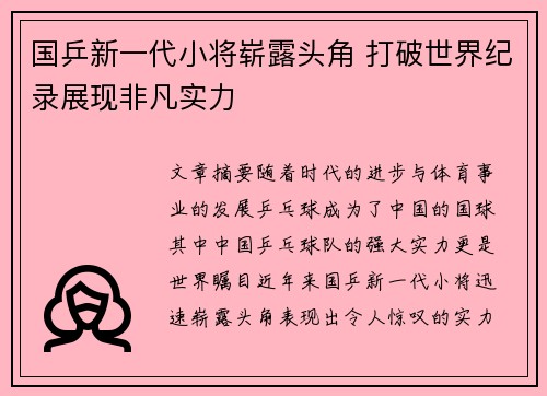 国乒新一代小将崭露头角 打破世界纪录展现非凡实力