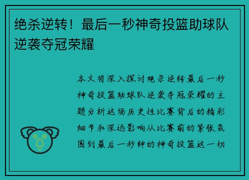 绝杀逆转！最后一秒神奇投篮助球队逆袭夺冠荣耀