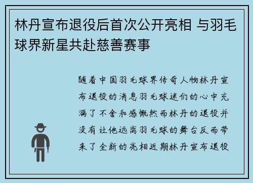 林丹宣布退役后首次公开亮相 与羽毛球界新星共赴慈善赛事