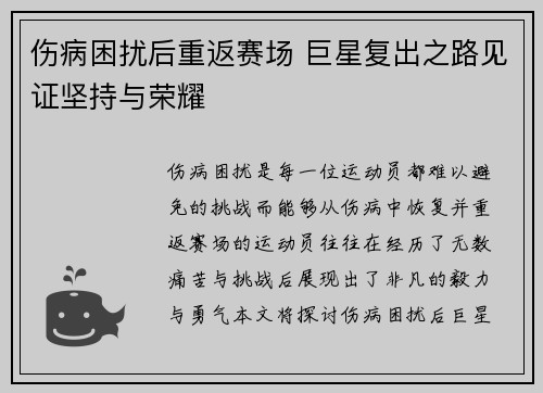 伤病困扰后重返赛场 巨星复出之路见证坚持与荣耀