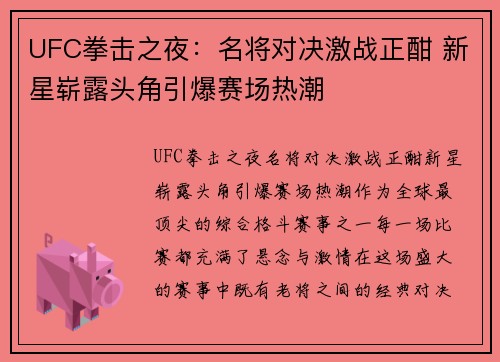 UFC拳击之夜：名将对决激战正酣 新星崭露头角引爆赛场热潮
