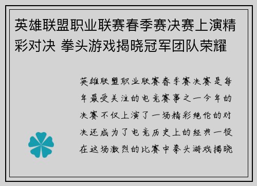 英雄联盟职业联赛春季赛决赛上演精彩对决 拳头游戏揭晓冠军团队荣耀