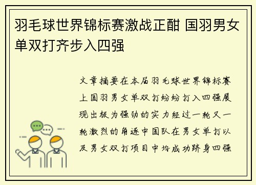 羽毛球世界锦标赛激战正酣 国羽男女单双打齐步入四强