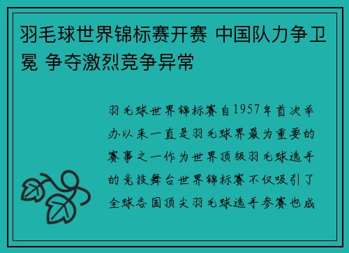 羽毛球世界锦标赛开赛 中国队力争卫冕 争夺激烈竞争异常