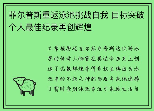 菲尔普斯重返泳池挑战自我 目标突破个人最佳纪录再创辉煌