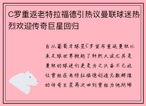 C罗重返老特拉福德引热议曼联球迷热烈欢迎传奇巨星回归
