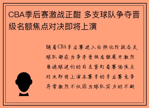 CBA季后赛激战正酣 多支球队争夺晋级名额焦点对决即将上演