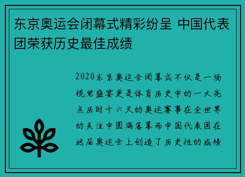 东京奥运会闭幕式精彩纷呈 中国代表团荣获历史最佳成绩