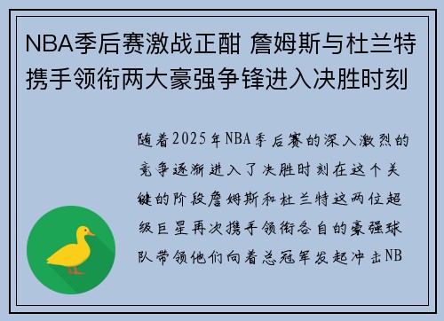 NBA季后赛激战正酣 詹姆斯与杜兰特携手领衔两大豪强争锋进入决胜时刻