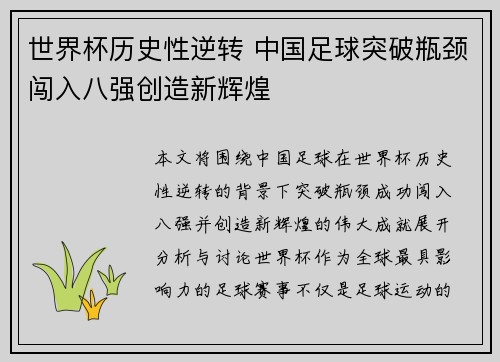 世界杯历史性逆转 中国足球突破瓶颈闯入八强创造新辉煌