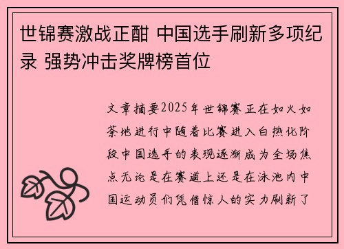 世锦赛激战正酣 中国选手刷新多项纪录 强势冲击奖牌榜首位