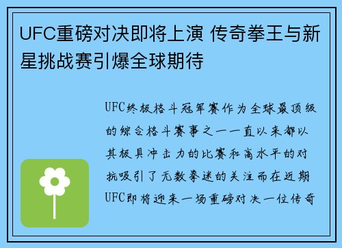 UFC重磅对决即将上演 传奇拳王与新星挑战赛引爆全球期待