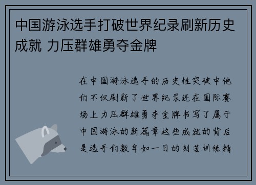 中国游泳选手打破世界纪录刷新历史成就 力压群雄勇夺金牌