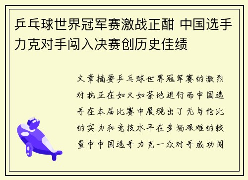 乒乓球世界冠军赛激战正酣 中国选手力克对手闯入决赛创历史佳绩