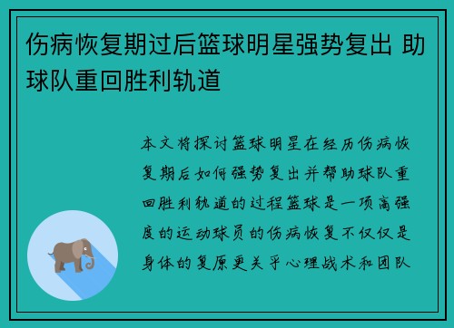 伤病恢复期过后篮球明星强势复出 助球队重回胜利轨道