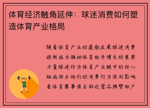 体育经济触角延伸：球迷消费如何塑造体育产业格局