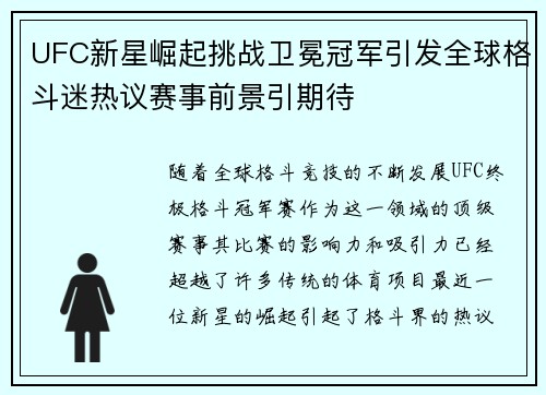 UFC新星崛起挑战卫冕冠军引发全球格斗迷热议赛事前景引期待