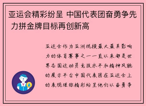 亚运会精彩纷呈 中国代表团奋勇争先 力拼金牌目标再创新高