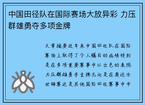 中国田径队在国际赛场大放异彩 力压群雄勇夺多项金牌