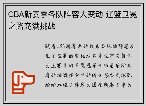 CBA新赛季各队阵容大变动 辽篮卫冕之路充满挑战