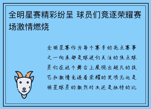 全明星赛精彩纷呈 球员们竞逐荣耀赛场激情燃烧