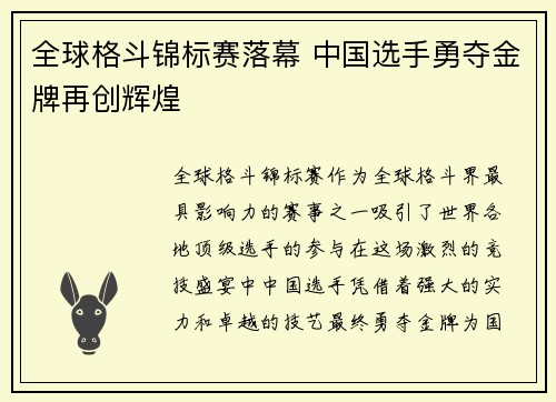 全球格斗锦标赛落幕 中国选手勇夺金牌再创辉煌