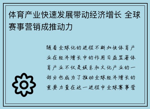 体育产业快速发展带动经济增长 全球赛事营销成推动力