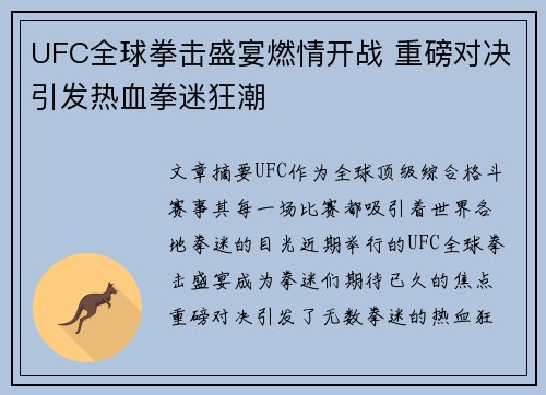 UFC全球拳击盛宴燃情开战 重磅对决引发热血拳迷狂潮