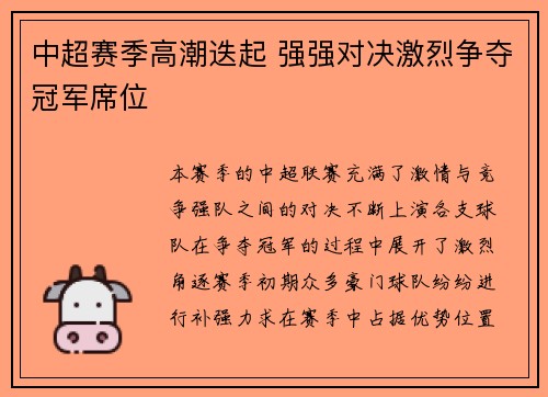 中超赛季高潮迭起 强强对决激烈争夺冠军席位