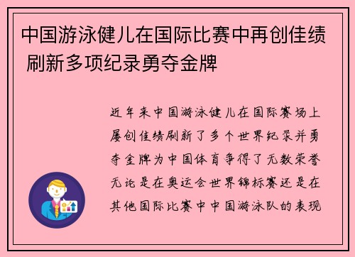 中国游泳健儿在国际比赛中再创佳绩 刷新多项纪录勇夺金牌