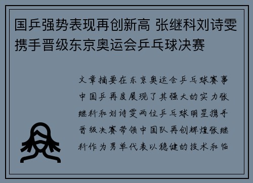 国乒强势表现再创新高 张继科刘诗雯携手晋级东京奥运会乒乓球决赛