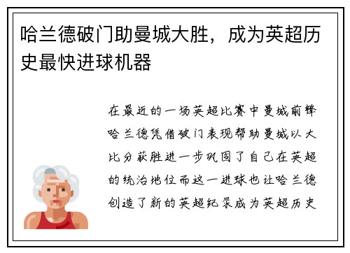 哈兰德破门助曼城大胜，成为英超历史最快进球机器