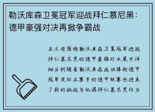勒沃库森卫冕冠军迎战拜仁慕尼黑：德甲豪强对决再掀争霸战