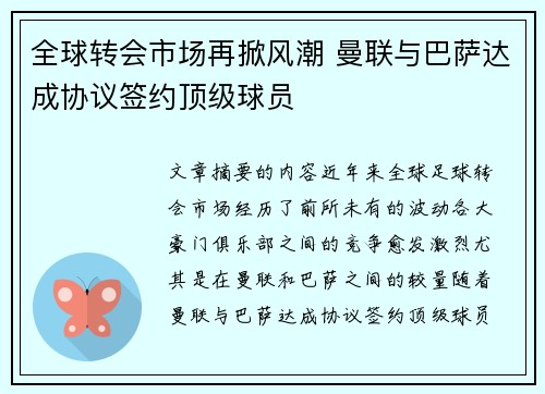 全球转会市场再掀风潮 曼联与巴萨达成协议签约顶级球员