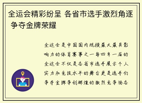 全运会精彩纷呈 各省市选手激烈角逐 争夺金牌荣耀