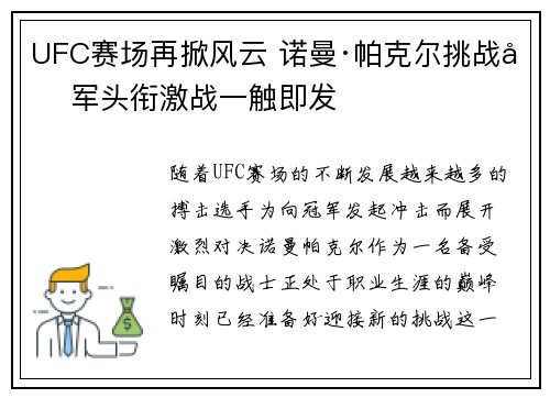 UFC赛场再掀风云 诺曼·帕克尔挑战冠军头衔激战一触即发