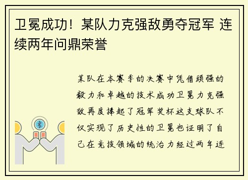 卫冕成功！某队力克强敌勇夺冠军 连续两年问鼎荣誉