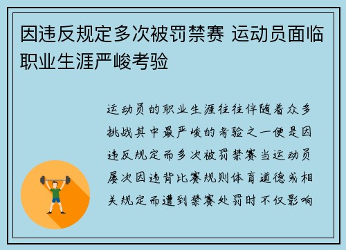 因违反规定多次被罚禁赛 运动员面临职业生涯严峻考验