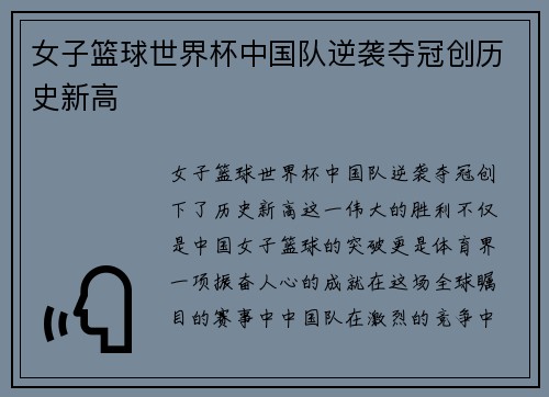 女子篮球世界杯中国队逆袭夺冠创历史新高