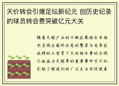 天价转会引爆足坛新纪元 创历史纪录的球员转会费突破亿元大关