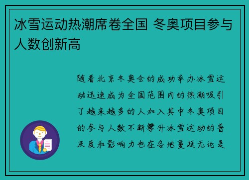 冰雪运动热潮席卷全国 冬奥项目参与人数创新高